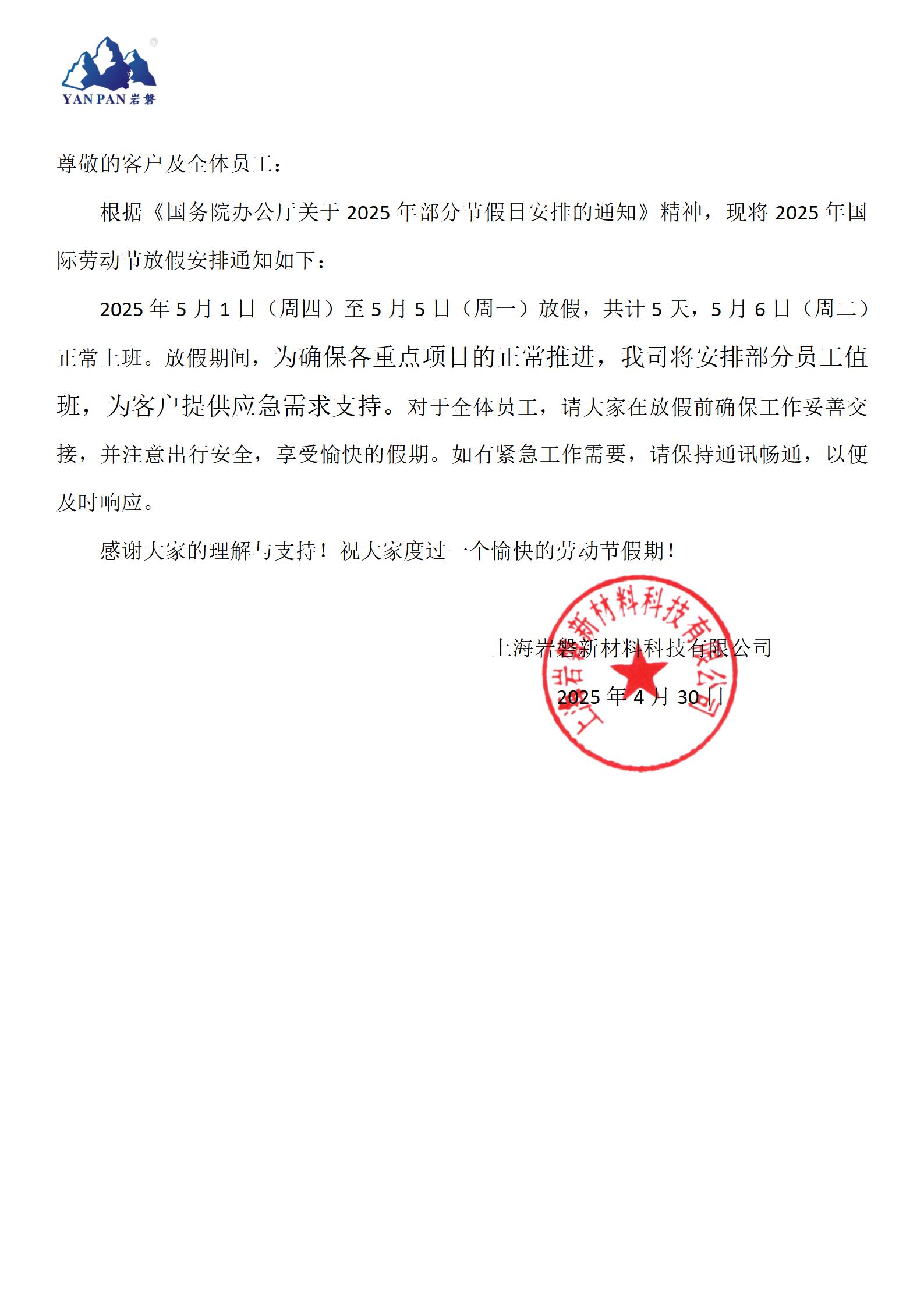 关于2025年劳动节放假通知(1)_01.jpg